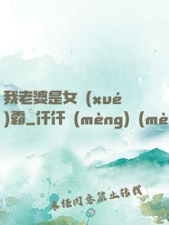 我老婆是女學(xué)霸
