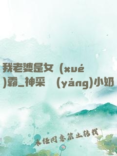 我老婆是女學(xué)霸