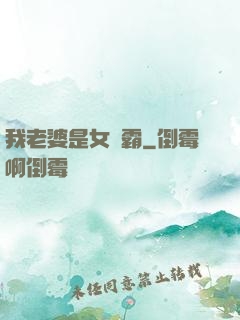 我老婆是女學霸
