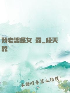 我老婆是女學霸