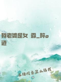 我老婆是女學霸