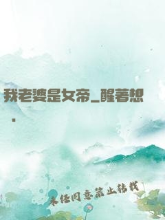 我老婆是女帝