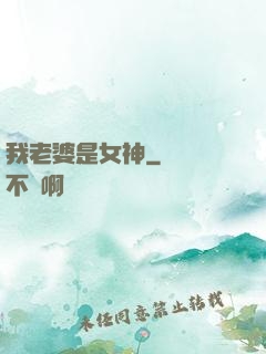 我老婆是女神