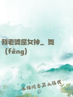 我老婆是女神