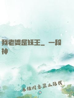 我老婆是妖王