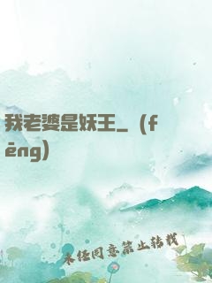 我老婆是妖王