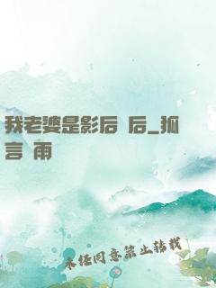 我老婆是影后視后