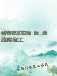 我老婆是影后視后