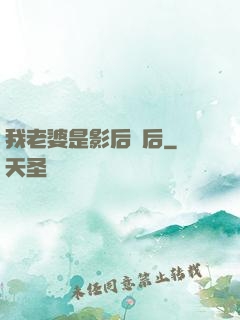我老婆是影后視后