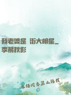 我老婆是撲街大明星