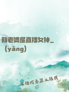 我老婆是直播女神