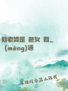 我老婆是絕色女總裁