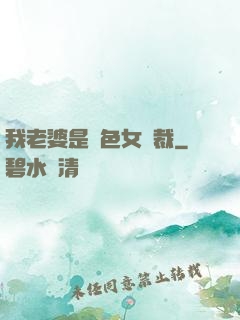 我老婆是絕色女總裁
