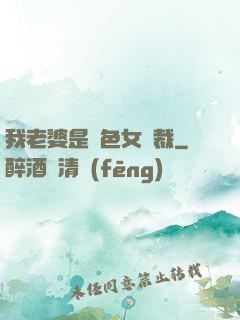 我老婆是絕色女總裁