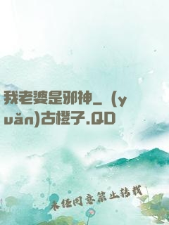 我老婆是邪神