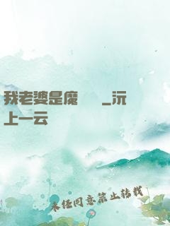 我老婆是魔劍劍靈
