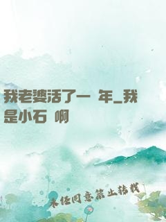 我老婆活了一萬年