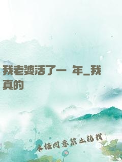 我老婆活了一萬年