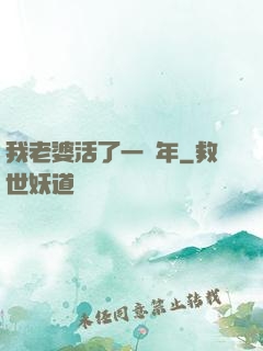 我老婆活了一萬年