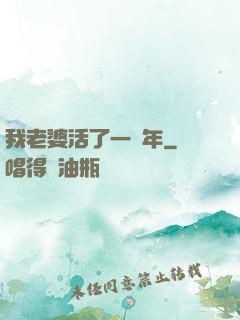 我老婆活了一萬年