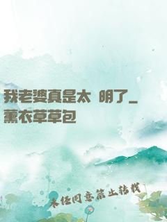 我老婆真是太聰明了