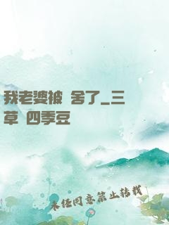 我老婆被奪舍了