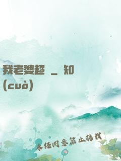 我老婆超兇