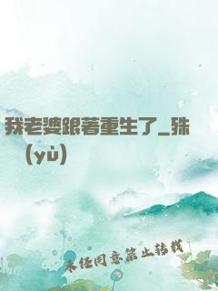 我老婆跟著重生了