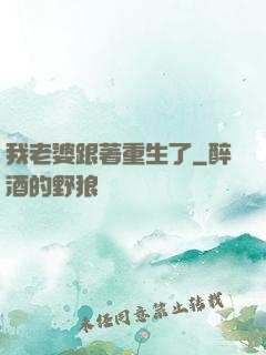我老婆跟著重生了