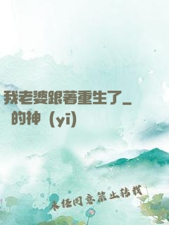我老婆跟著重生了