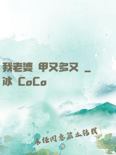 我老婆馬甲又多又帥