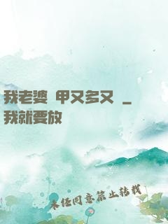 我老婆馬甲又多又帥