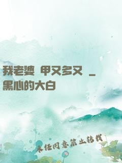 我老婆馬甲又多又帥
