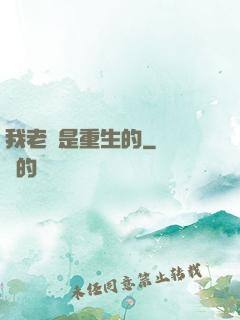 我老媽是重生的