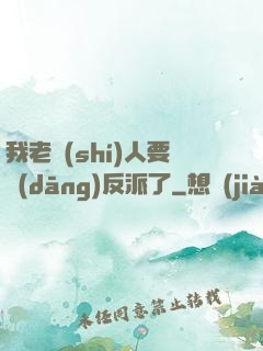 我老實(shí)人要當(dāng)反派了