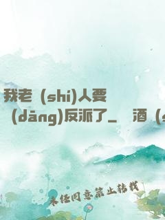 我老實(shí)人要當(dāng)反派了