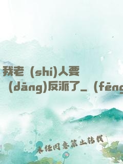 我老實(shí)人要當(dāng)反派了