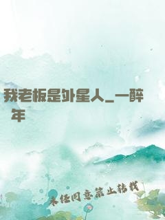 我老板是外星人