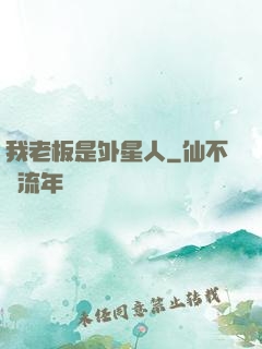 我老板是外星人