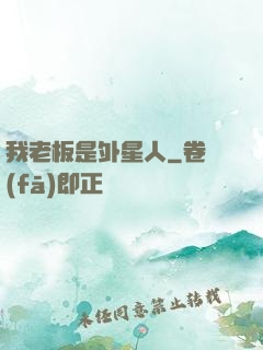 我老板是外星人