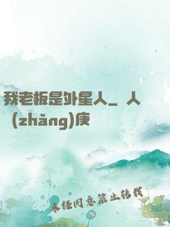 我老板是外星人