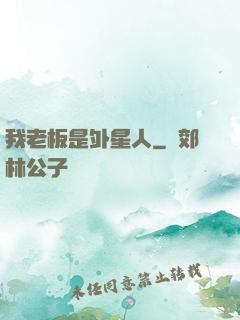 我老板是外星人