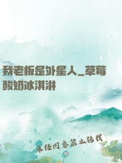我老板是外星人