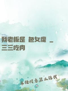 我老板是絕色女魔頭