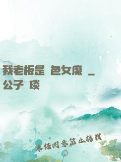 我老板是絕色女魔頭