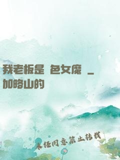 我老板是絕色女魔頭