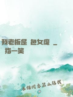 我老板是絕色女魔頭