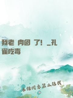 我老臘肉回來了！