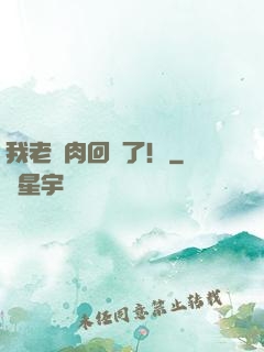我老臘肉回來了！