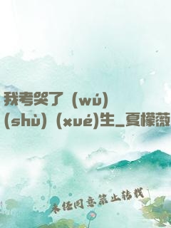 我考哭了無(wú)數(shù)學(xué)生